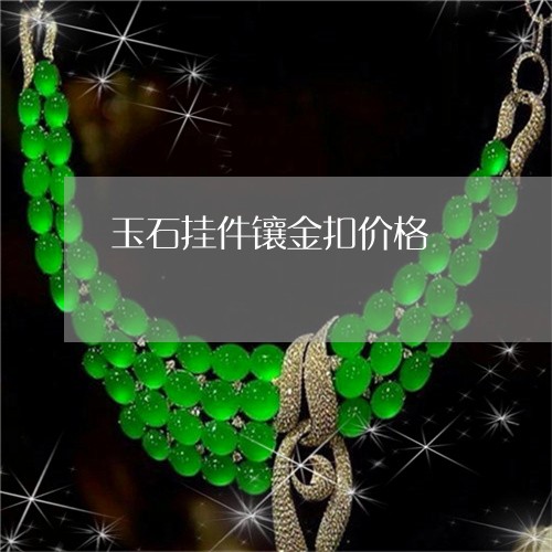 玉石挂件镶金扣价格/2023041525148