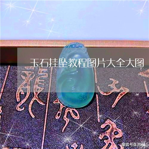 玉石挂坠教程图片大全大图/2023060945938 玉石挂坠教程图片大全大图/2023060945938
