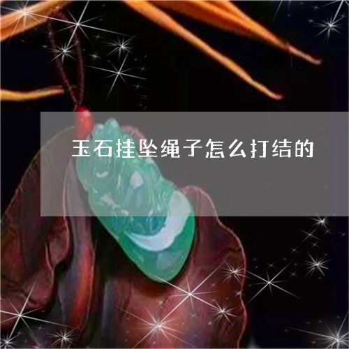 玉石挂坠绳子怎么打结的/2023061961737