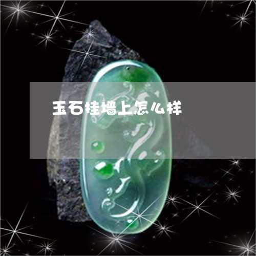 玉石挂墙上怎么样/2023031936263