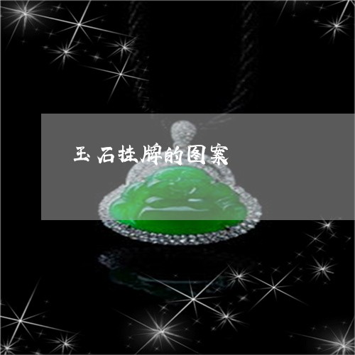 玉石挂牌的图案/2023033170606 玉石挂牌的图案/2023033170606