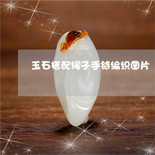 玉石搭配绳子手链编织图片/2023061948369 玉石搭配绳子手链编织图片/2023061948369