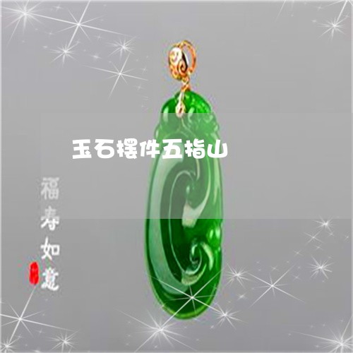 玉石摆件五指山/2023033170373