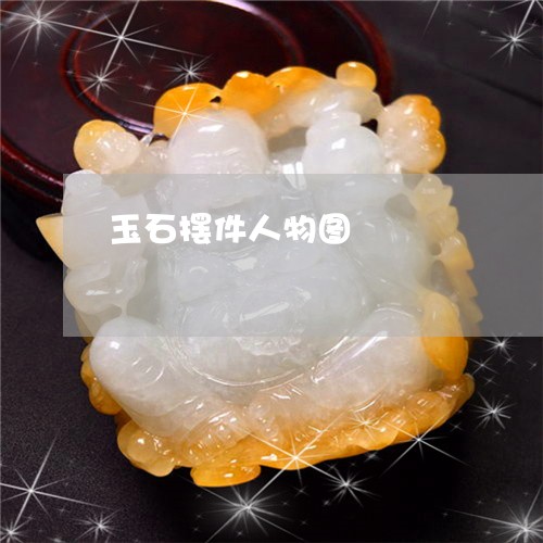 玉石摆件人物图/2023033105261