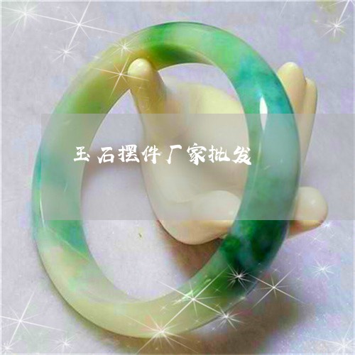 玉石摆件厂家批发/2023031936150