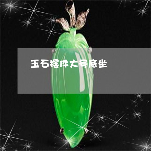 玉石摆件大号底坐/2023031910617