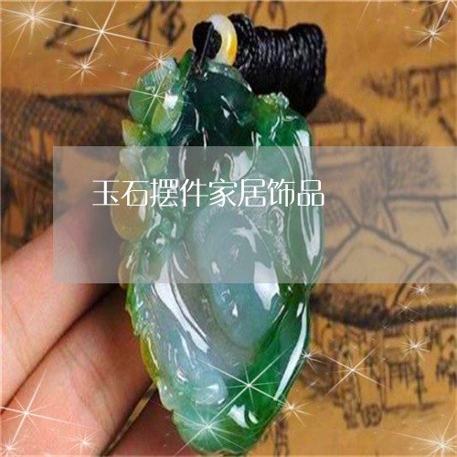 玉石摆件家居饰品/2023031950583 玉石摆件家居饰品/2023031950583