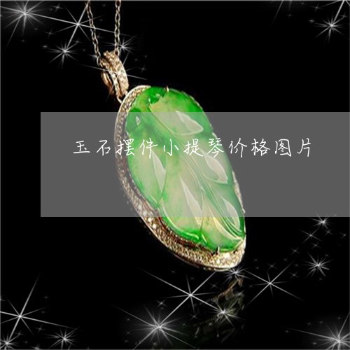 玉石摆件小提琴价格图片/2023061835937