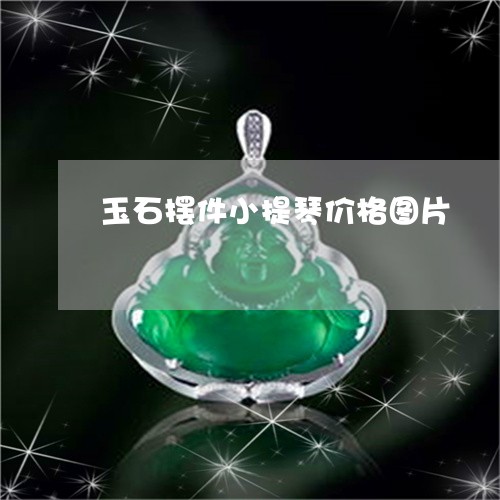 玉石摆件小提琴价格图片/2023061860705