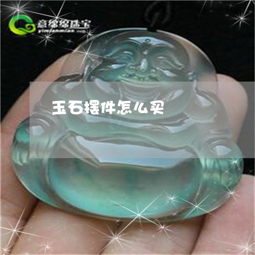 玉石摆件怎么买/2023033104927