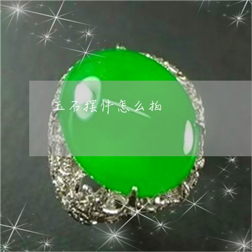 玉石摆件怎么拍/2023033139382
