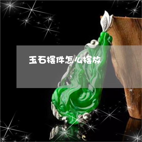 玉石摆件怎么摆放/2023031913505