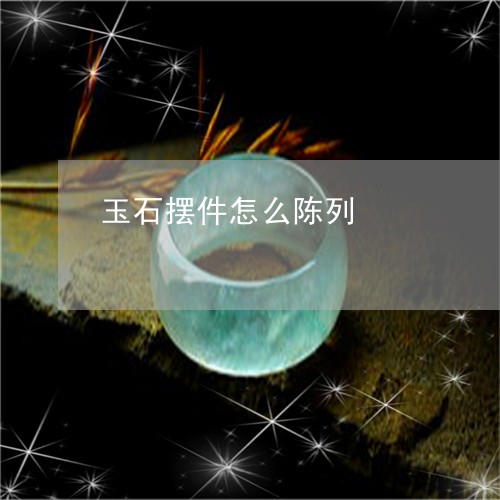 玉石摆件怎么陈列/2023031935835
