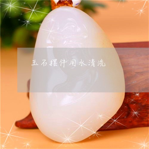 玉石摆件用水清洗/2023031901693 玉石摆件用水清洗/2023031901693