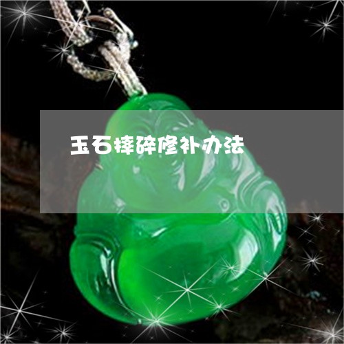 玉石摔碎修补办法/2023031808270