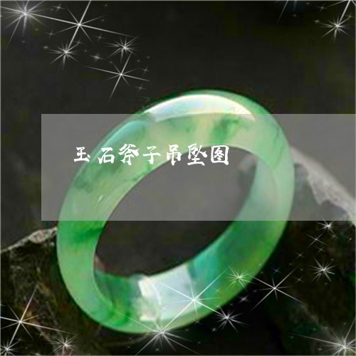 玉石斧子吊坠图/2023033179389