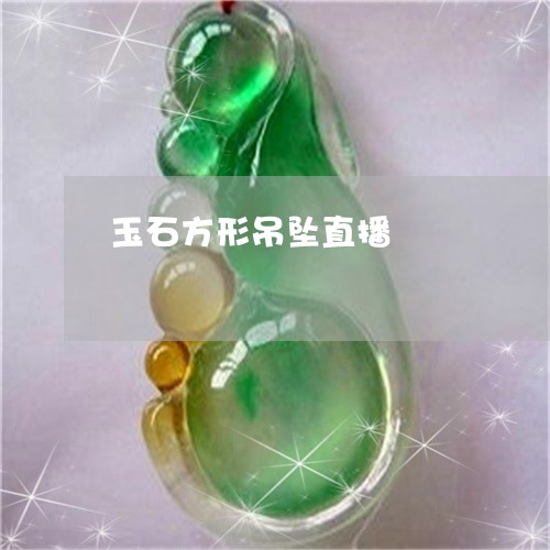 玉石方形吊坠直播/2023031858281