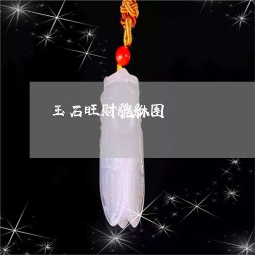 玉石旺财貔貅图/2023033115947