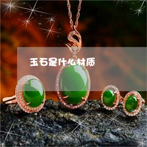 玉石是什么材质/2023033129704 玉石是什么材质/2023033129704