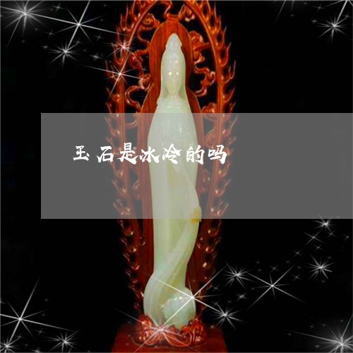玉石是冰冷的吗/2023033150372 玉石是冰冷的吗/2023033150372