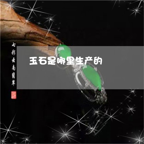 玉石是哪里生产的/2023031896259