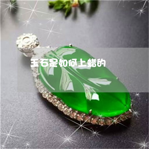 玉石是如何上蜡的/2023031803038 玉石是如何上蜡的/2023031803038