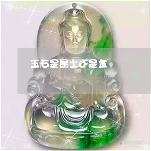 玉石是属土还是金/2023031853614 玉石是属土还是金/2023031853614