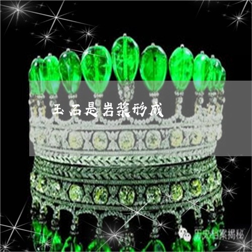 玉石是岩浆形成/2023033150572 玉石是岩浆形成/2023033150572