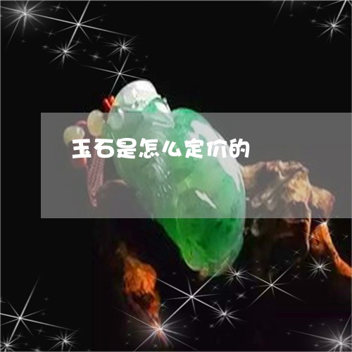 玉石是怎么定价的/2023031834039
