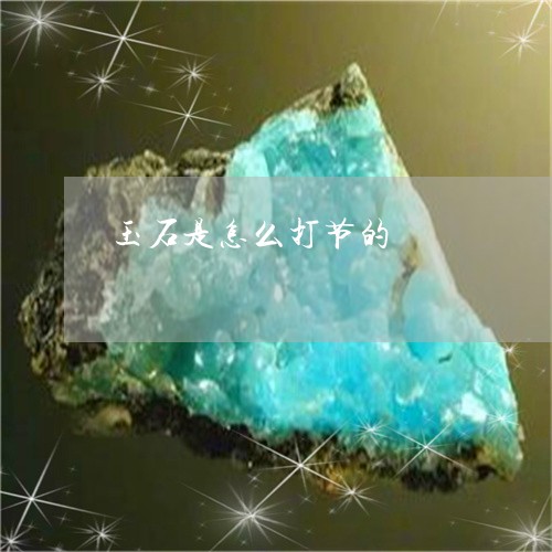 玉石是怎么打节的/2023031817260