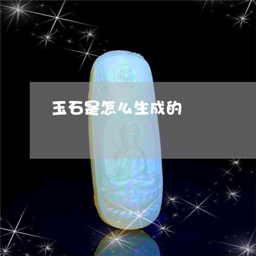 玉石是怎么生成的/2023031873059