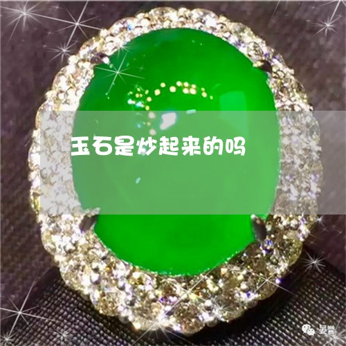 玉石是炒起来的吗/2023031807480