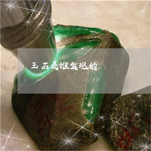 玉石是谁发现的/2023033189049 玉石是谁发现的/2023033189049