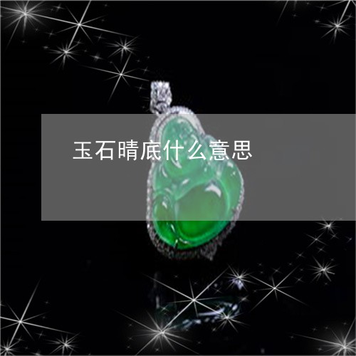 玉石晴底什么意思/2023031833725