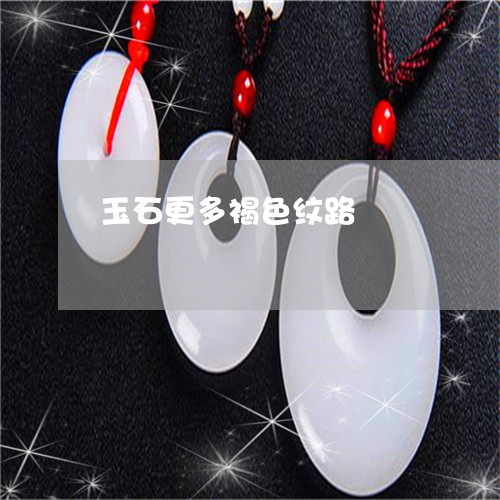 玉石更多褐色纹路/2023031887150 玉石更多褐色纹路/2023031887150