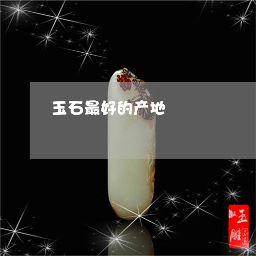 玉石最好的产地/2023033163926 玉石最好的产地/2023033163926