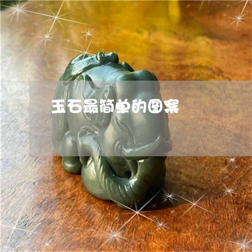 玉石最简单的图案/2023031858404
