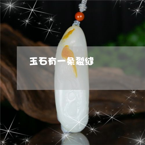 玉石有一条裂缝/2023033121514