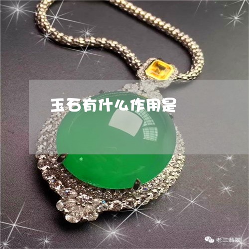 玉石有什么作用是/2023031863761 玉石有什么作用是/2023031863761