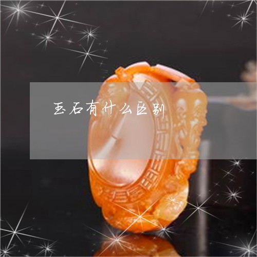 玉石有什么区别/2023033101626