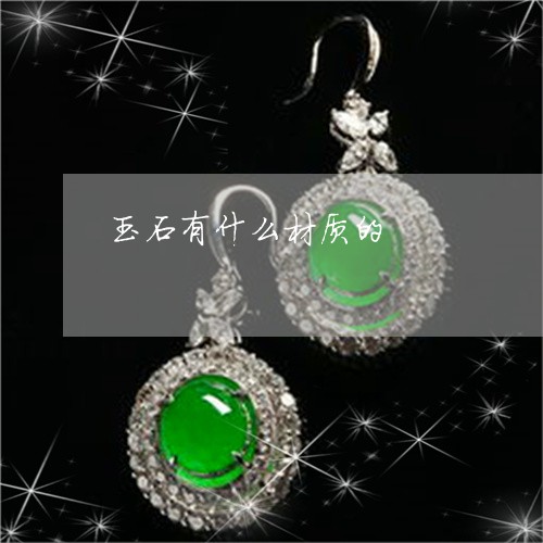 玉石有什么材质的/2023031818282