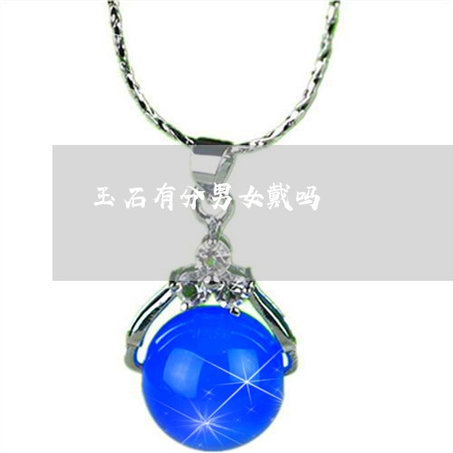 玉石有分男女戴吗/2023031872694