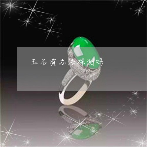 玉石有办法探测吗/2023031831924