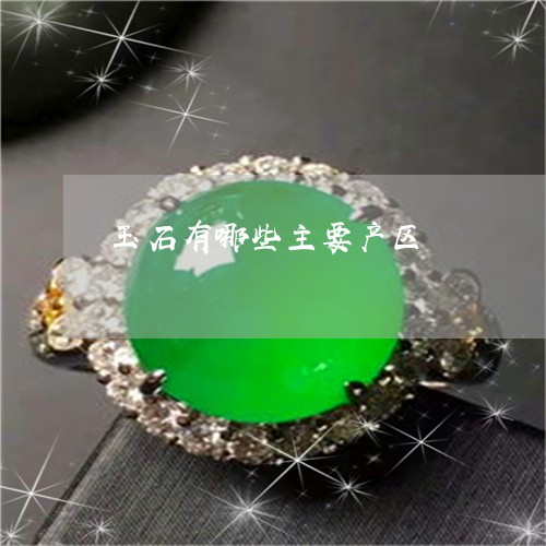 玉石有哪些主要产区/2023041516058 玉石有哪些主要产区/2023041516058