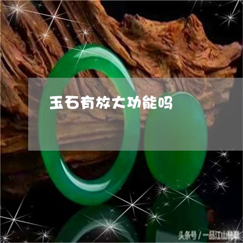 玉石有放大功能吗/2023031893159