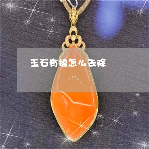 玉石有棉怎么去除/2023031842814