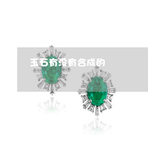 玉石有没有合成的/2023031823037