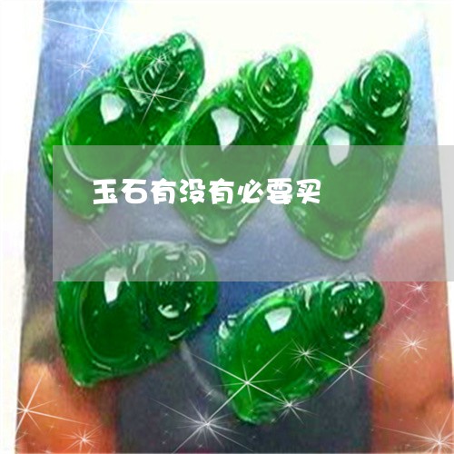 玉石有没有必要买/2023031825958