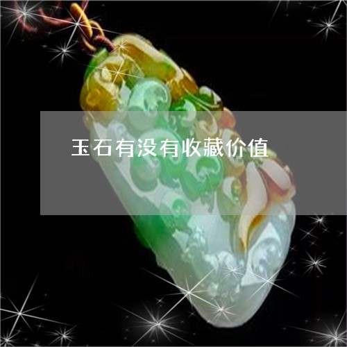 玉石有没有收藏价值/2023041510493