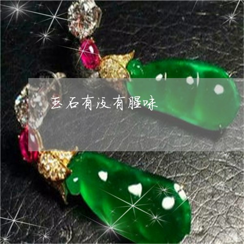 玉石有没有腥味/2023033127171 玉石有没有腥味/2023033127171